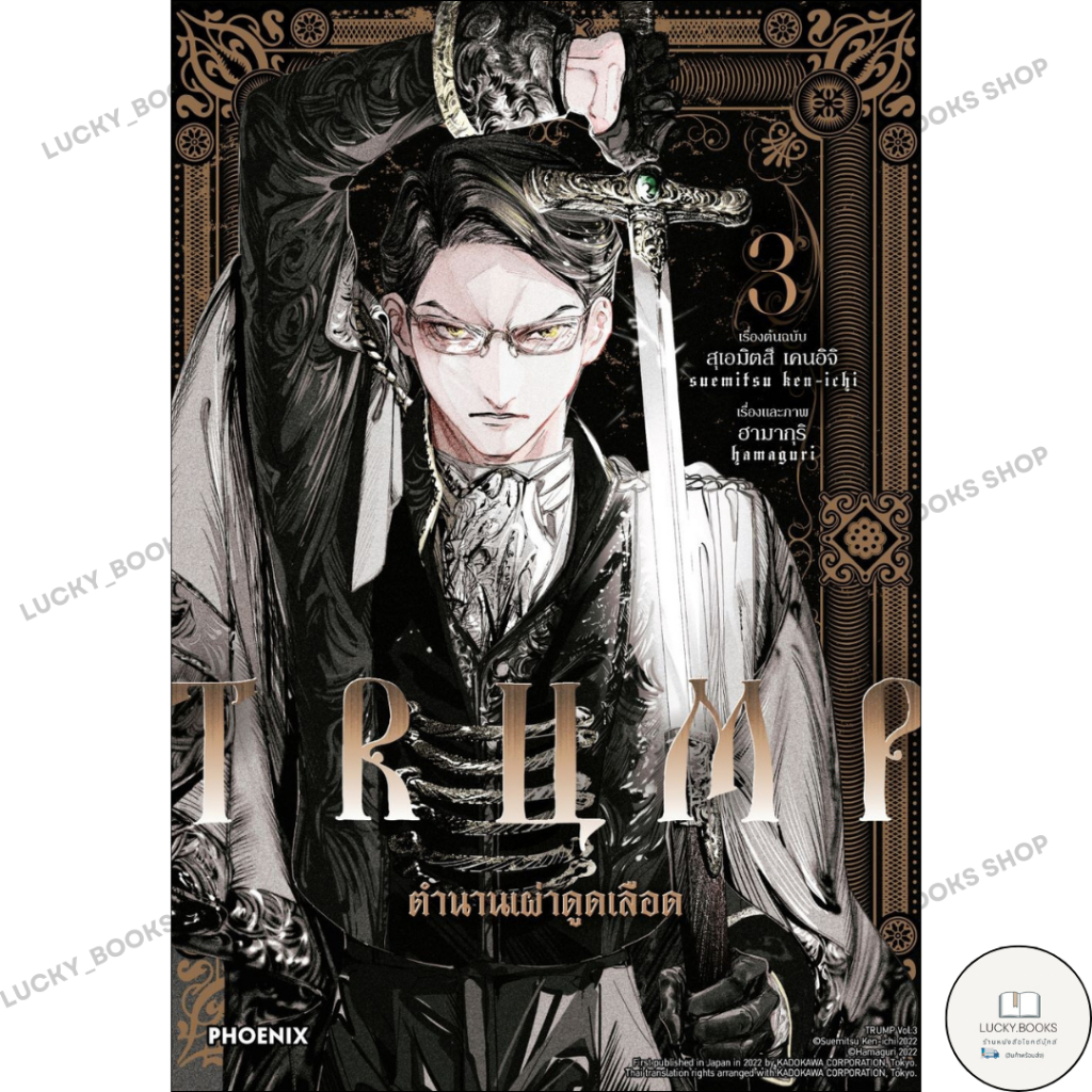 หนังสือ TRUMP ตำนานเผ่าดูดเลือด 3 (Mg)