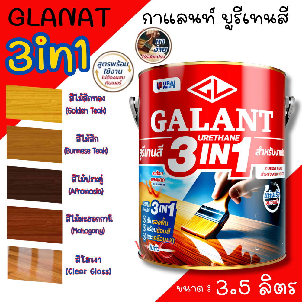 กาแลนท์ ยูรีเทนสี 3in1 งานย้อมสีไม้ GALANT 3.5ลิตร ไม้สัก ไม้ประดู่ ไม้มะฮอกกานี รองพื้น เคลือบเงาไม้ สีทาไม้