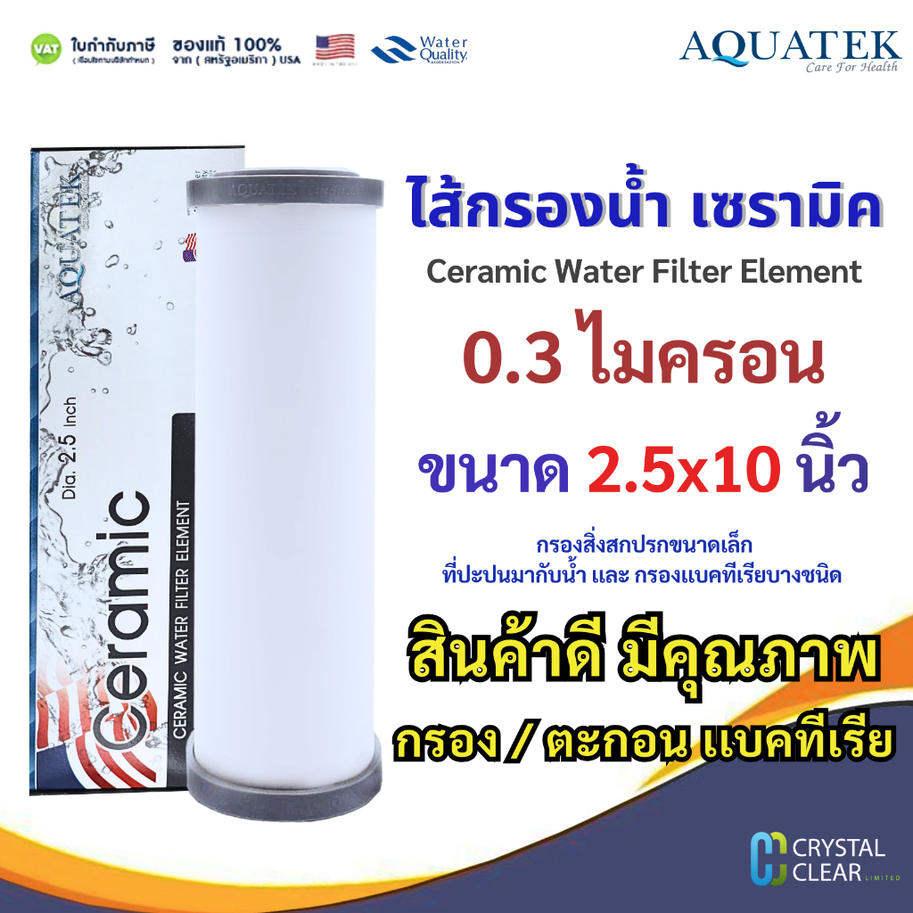 ไส้กรองน้ำ Ceramic  0.3 ไมครอน 10" นิ้ว เกลียวสั้น เกลียวยาว โดม AQ. Pett Ceramic Water Filter กรองเศษฝุ่น