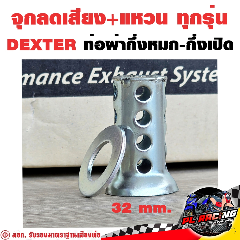 จุกลดเสียง + แหวน Dexter ท่อผ่ากึ่งหมกกึ่งเปิด ใส่ได้ทุกรุ่น