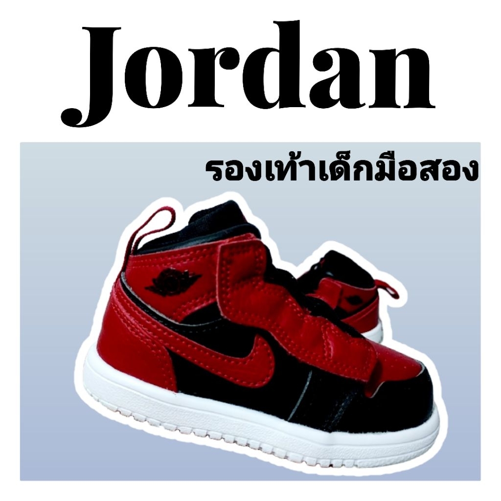 Jordan จอร์แดน รองเท้าเด็กมือสอง