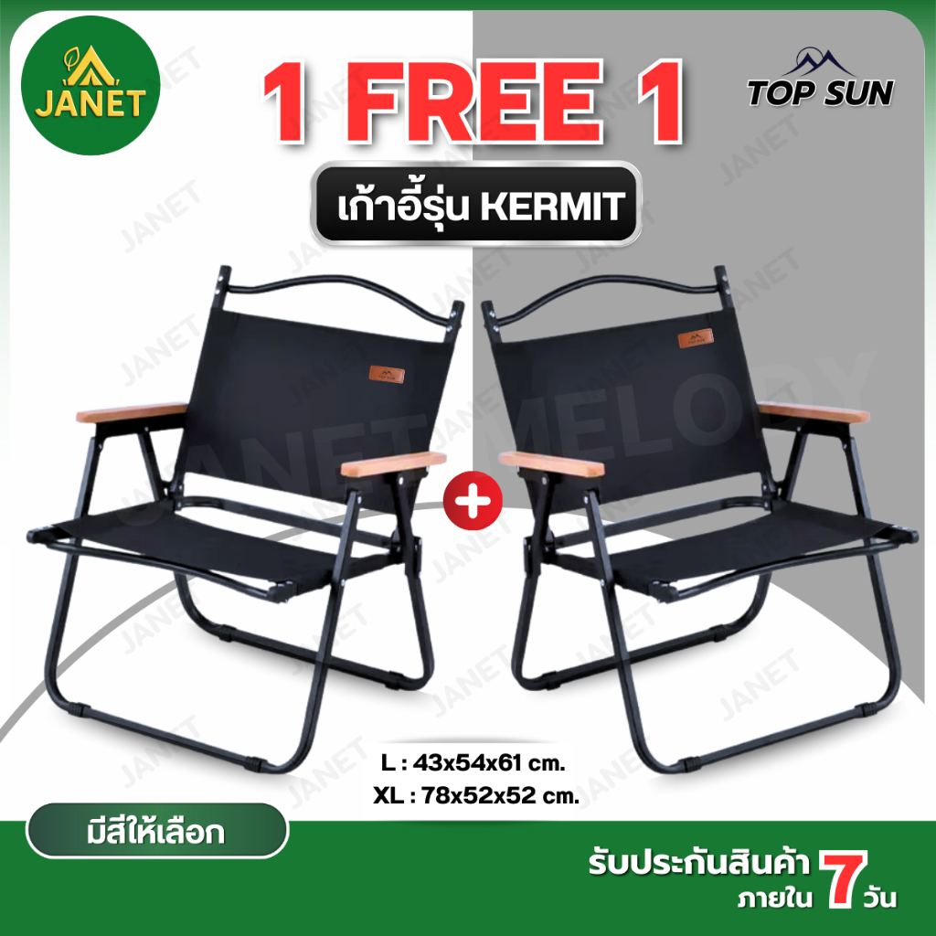 Janet (1Free1) เก้าอี้แคมป์ปิ้ง เก้าอี้พับ Kermit chair Top Sun เก้าอี้สนาม เก้าอี้