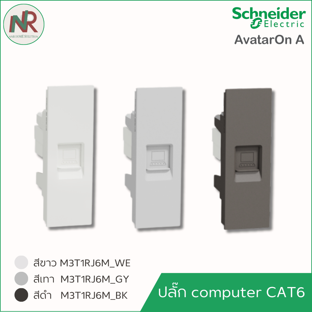 ปลั๊กคอม CAT6 Schneider AvatarOn A M3T1RJ6M_WE/GY/BK ปลั๊กสายแลน cat6