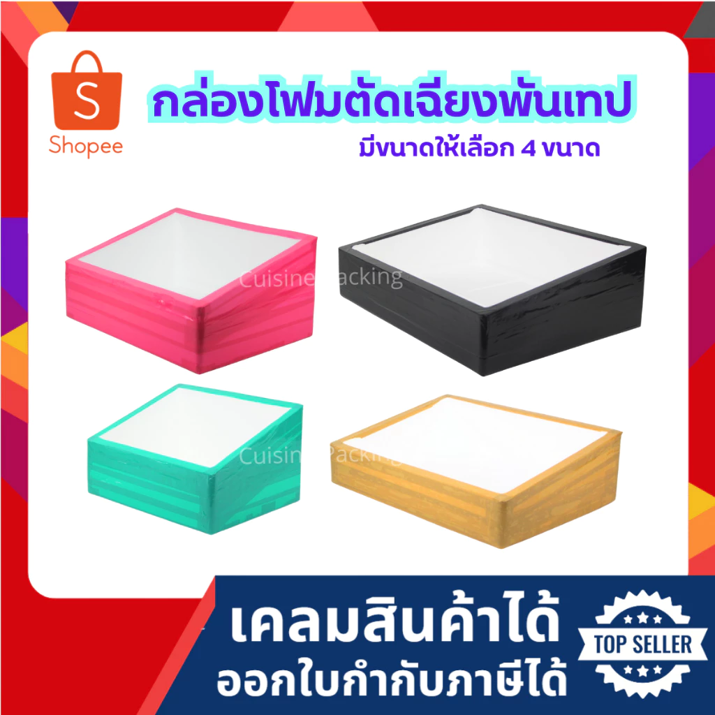 กล่องโฟม ลังโฟม แบบตัดเฉียง พันเทป มีให้เลือก 4 ไซส์ #ตัดเฉียงพันเทป