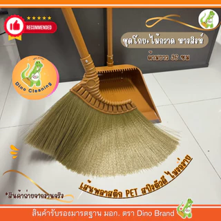 ชุดโกยพร้อมไม้กวาดพลาสติก ไม้กวาดหางสิงห์ เส้น PET สีทอง (Dino Brand) พร้อมส่ง ขนแน่นไม่หลุดร่วงง่าย