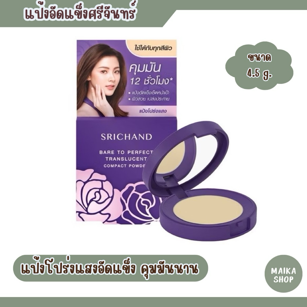ศรีจันทร์ แป้งคุมมัน Srichand Bare to Perfect Translucent Compact Powder 4.5 g.
