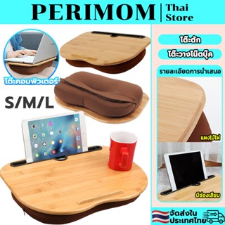 PERIMOM S/M/L โต๊ะตัก โต๊ะวางโน๊ตบุ๊ค โต๊ะวางแล็ปท็อป ไม้ไผ่…