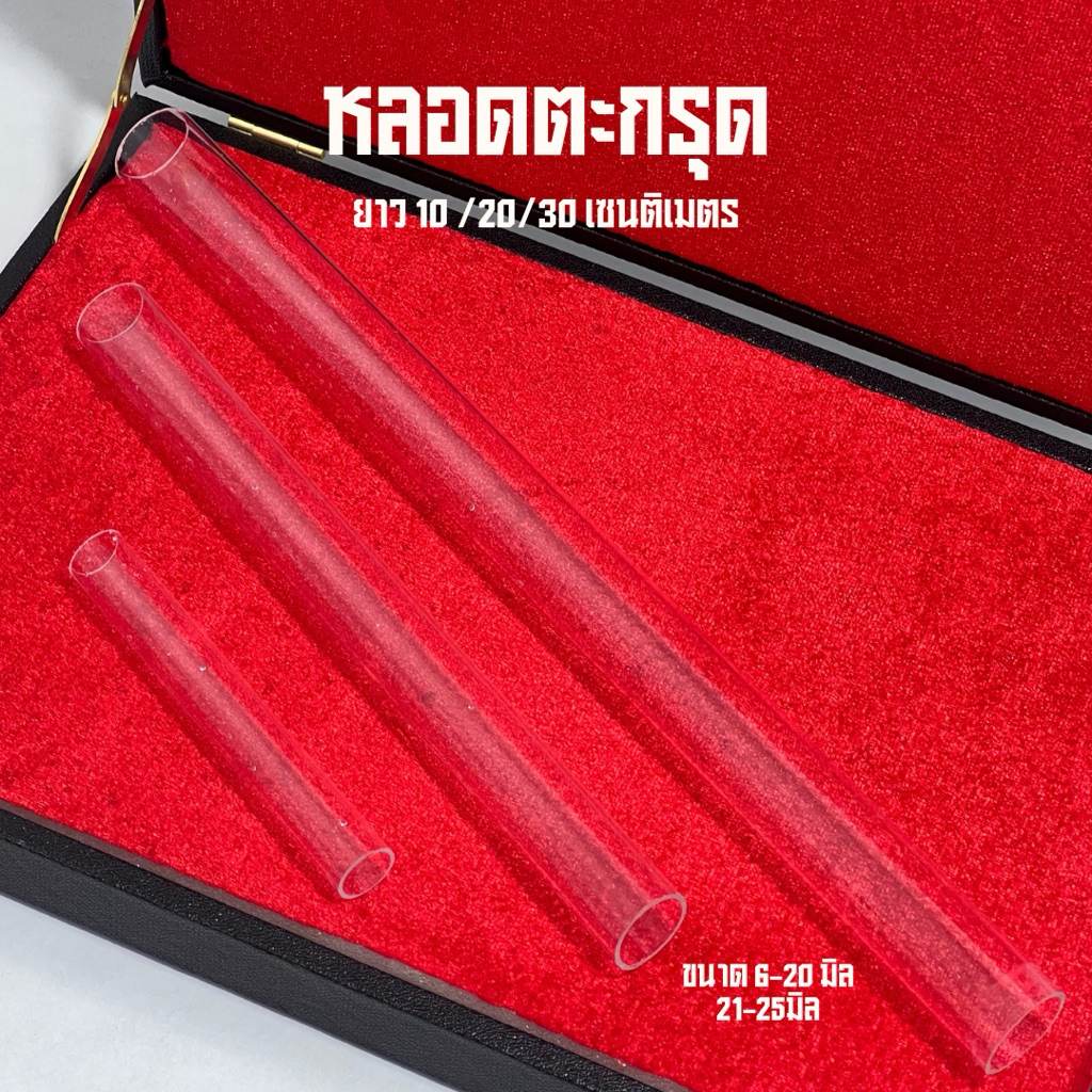หลอดใส่ตะกรุดหลอดใสขนาดความยาว 10/20/30เซนติเมตร