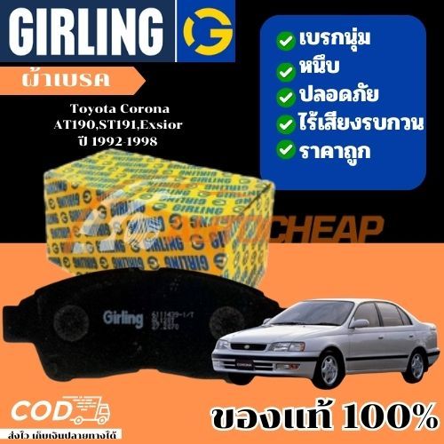 Girling ผ้าเบรคหน้า Toyota CORONA (AT191, ST191) EXCIOR ST 1.6L, 2.0L ปี 1993-1997 โคโรน่า ท้ายโด่ง