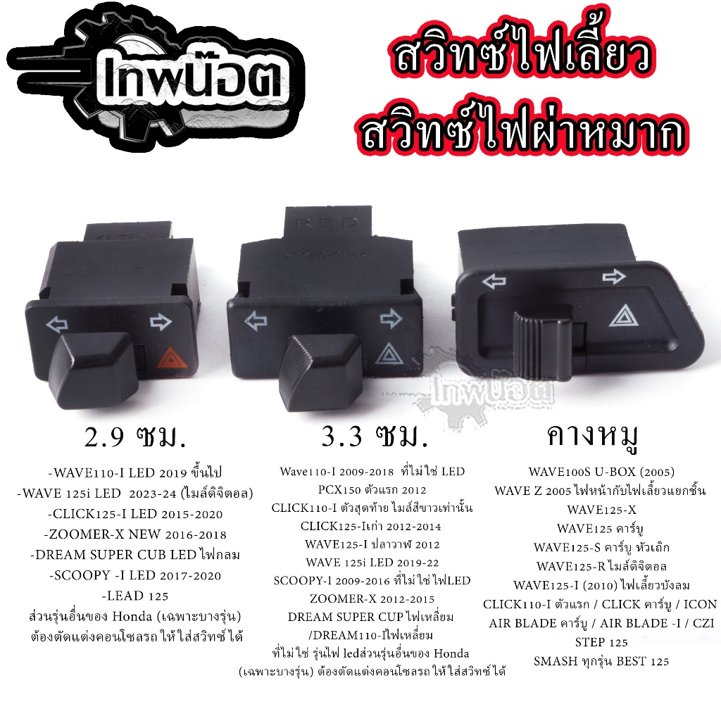 สวิทซไฟเลี้ยวสีดำ มีไฟผ่าหมากในตัว รวมรุ่น สวิทซไฟผ่าหมาก ผ่าหมากคางหมู ไฟผ่าหมากWAVE125 ไฟผ่าหมากWAVE110-I
