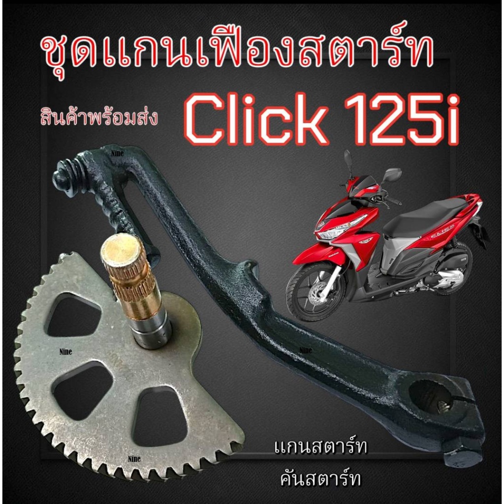 ชุดแกนสตาร์ทมอไซค์ สตาร์ทเท้า click125i แฟืองแกนสตาร์ท Click125i ขาคันสตาร์ทเท้า คลิก125i ตรงรุ่น ขาสตาร์ทเดิมตรงรุ่น