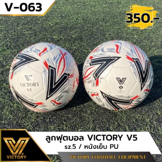 ลูกฟุตบอล Victory V5 (sz.4 & 5) หนังเย็บ PU รุ่นใหม่ล่าสุด