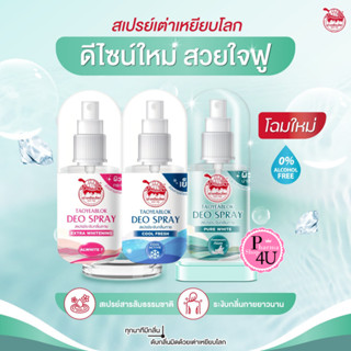 เต่าเหยียบโลก นิวเจน โรลออน / ครีม / สเปรย์ Taoyeanlok Newge…