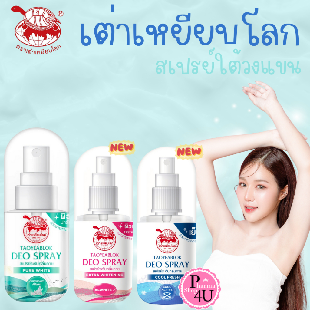 เพียวไวท์ดิโอสเปรย์ เต่าเหยียบโลก​ Taoyeablok 50ml นิวเจนสเปรย์ระงับกลิ่นกาย