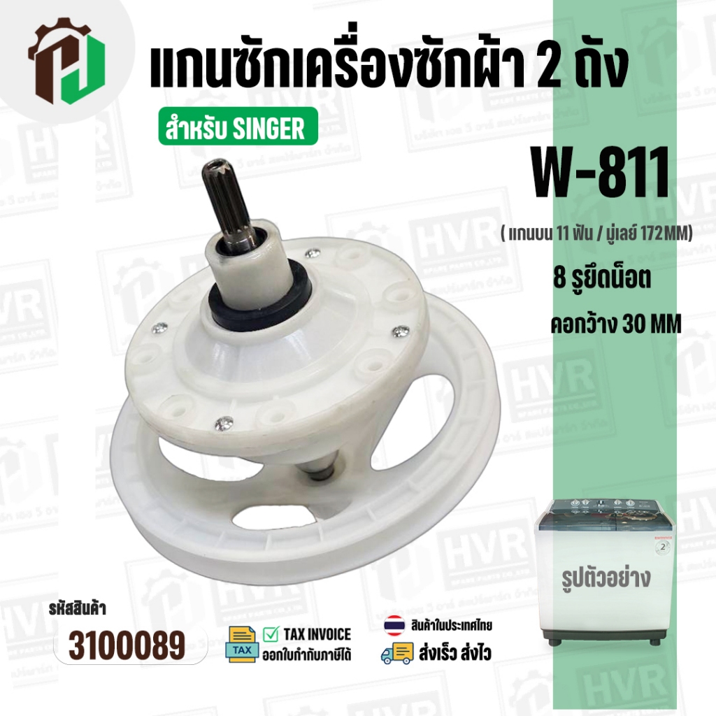 แกนซักเครื่องซักผ้า SINGER W-811 ( มู่เลย์ใหญ่ )  ( 11 ฟัน รูยึด 8 รู  คอยาว 33 mm. 172 mm. )  #3100