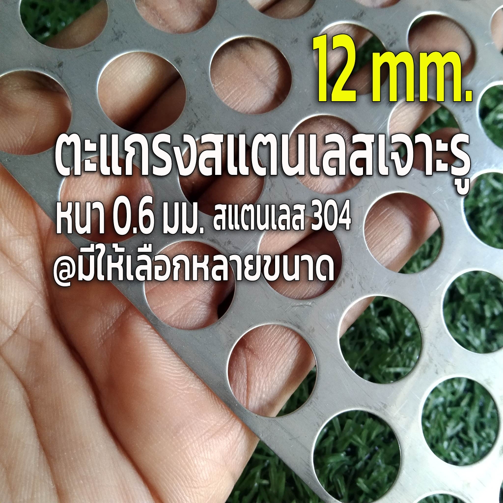 แผ่นตะแกรงสแตนเลสเจาะรู 12 มิล ขนาด 30×50 เซนติเมตร หนา 0.6 มิล วัสดุ สแตนเลส 304 (size:30×50 cm.) ราคา ถูกที่สุด ดีลบีเคเค แกลเลอรีภาพที่ 2