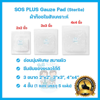 ผ้าก๊อตปิดแผลปลอดเชื้อ SOS Plus Sterile ผ้าก๊อซใยสังเคราะห์ gauze pads ขนาด 2x2 นิ้ว, 3x3 นิ้ว, 4x4 นิ้ว (1กล่อง 12ซอง)
