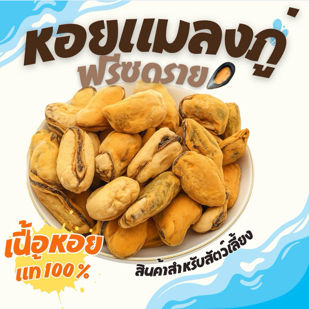 หอยแมลงภู่ฟรีซดราย สำหรับสัตว์เลี้ยง น้องแมว น้องหมา