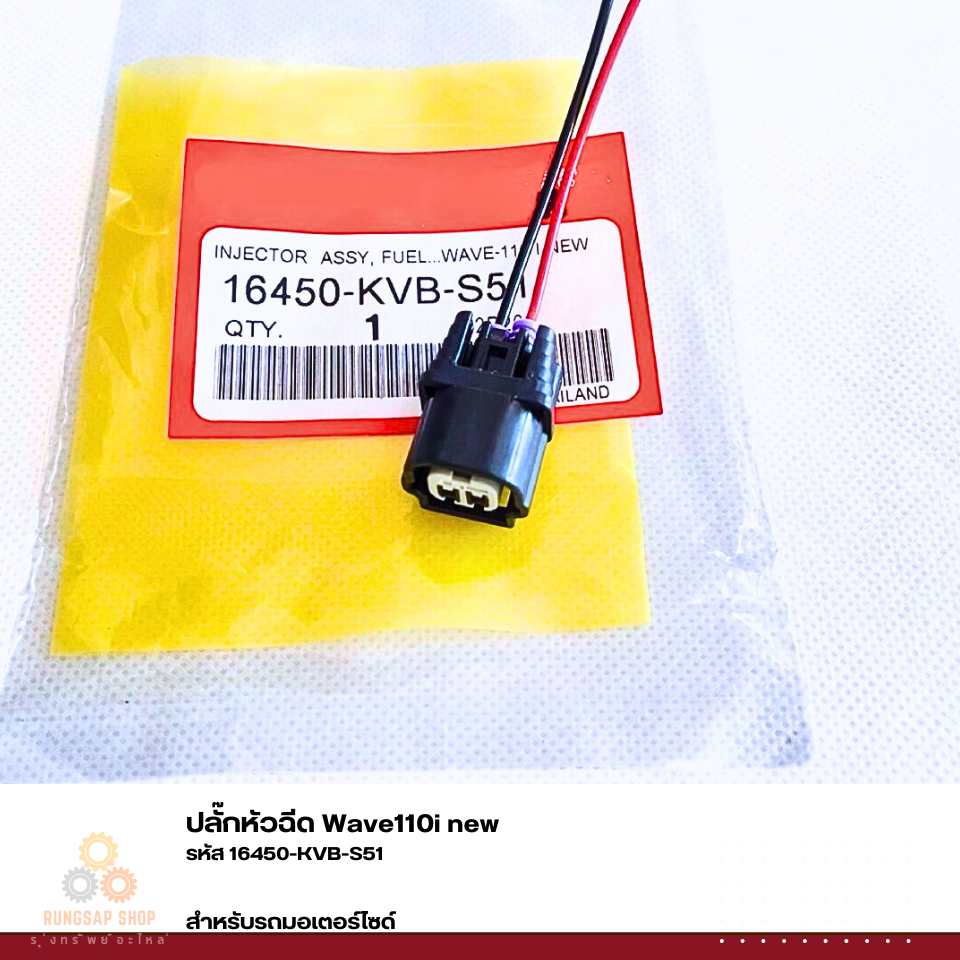ปลั๊กหัวฉีด Wave110i new  รหัส 16450-KVB-S51