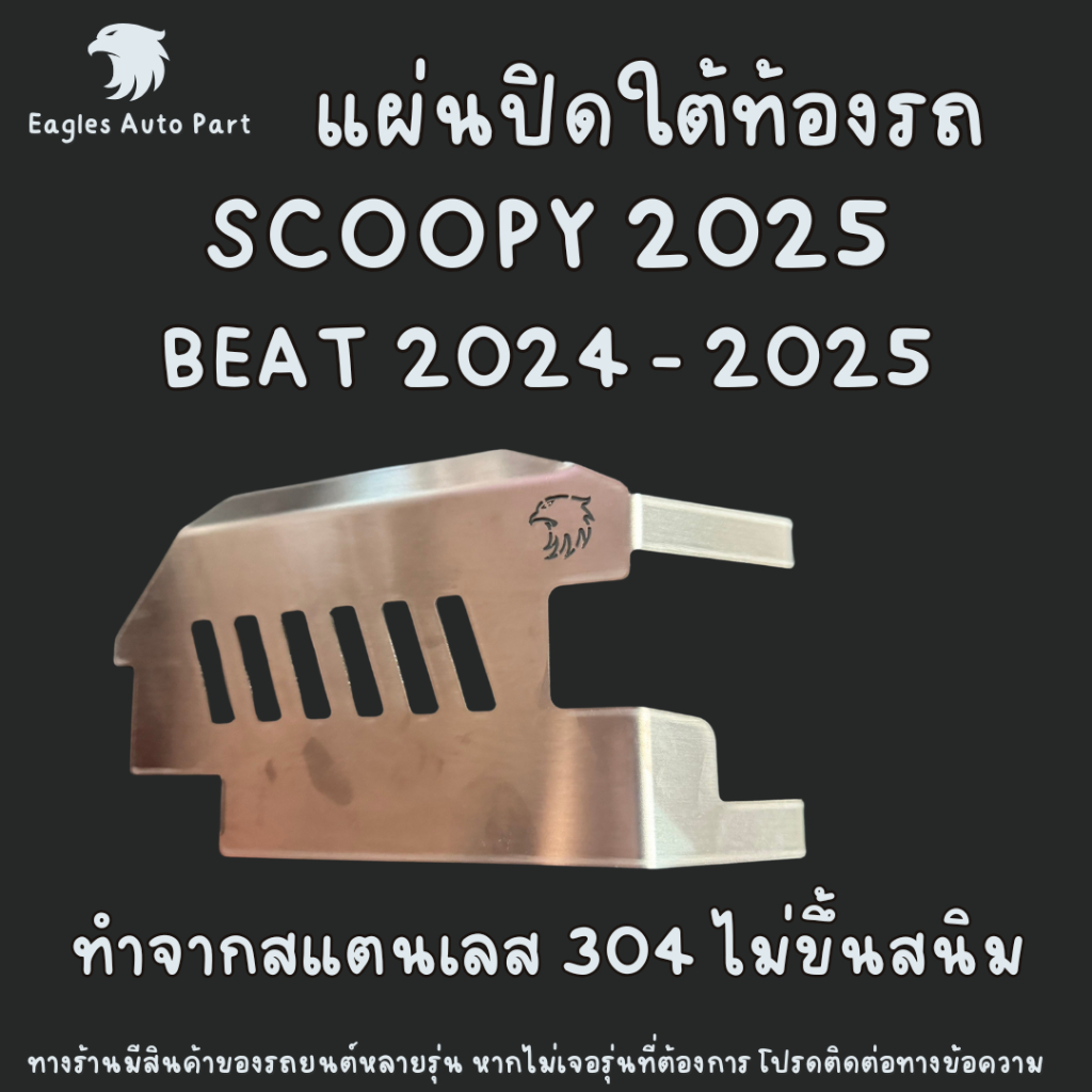 แผ่นปิดใต้ท้อง SCOOPY 2025 , HONDA BEAT 2024-2025 สแตนเลส SCOOPY2025