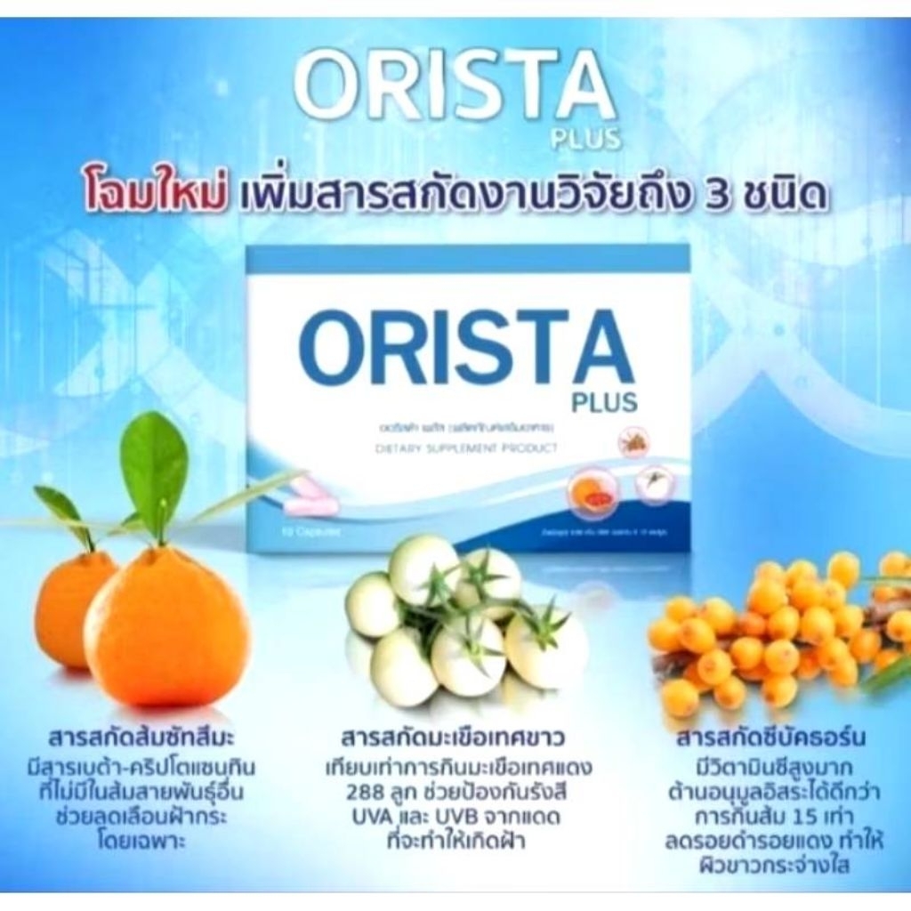ออริสต้า(Orista)วิตามินรักษาฝ้า กระ จุดด่างดำ