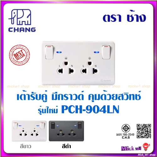 ช้าง เต้ารับคู่มีกราวด์ พร้อมสวิทช์คุม (ปลั๊กกราวด์คู่) ช้าง Chang PCH-904LN สีขาว และ สีดำ