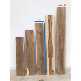 ไม้สักแผ่นเรียบ ขนาดกว้าง12cm. ยาว60-100cm. หนา1cm.