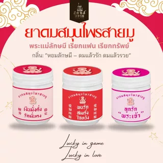 ยาดมสมุนไพรอโรม่าสายมู ตราสุคนธ์สยาม YA DOM SAMUNPRAI AROMA SAIMU SUKONT SIAM BRAND