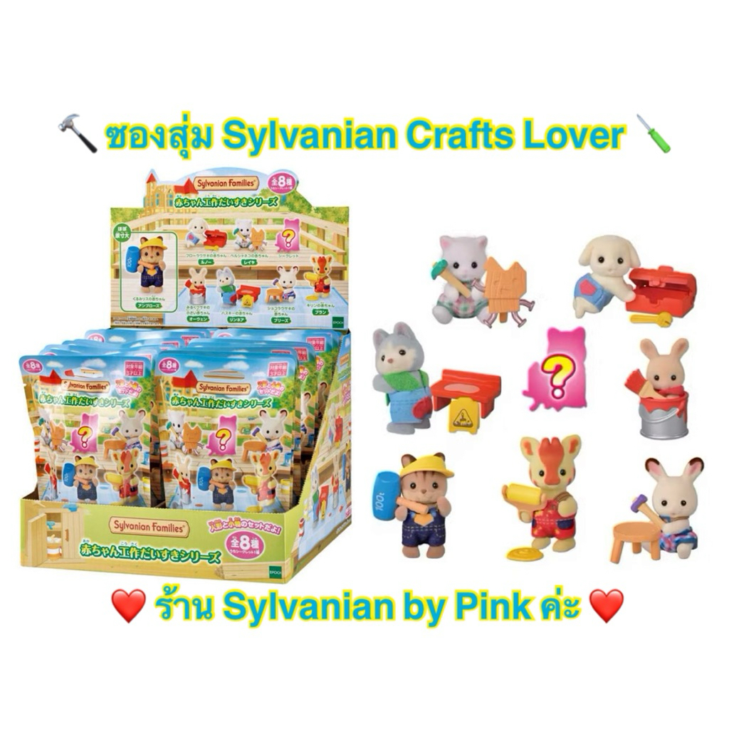 🎊 ล่าสุด 🎊 ซองสุ่ม (แบบสุ่มและเลือกได้) Sylvanian Crafts Lover Baby ช่าง งานฝีมือ Husky ยีราฟ กระรอก