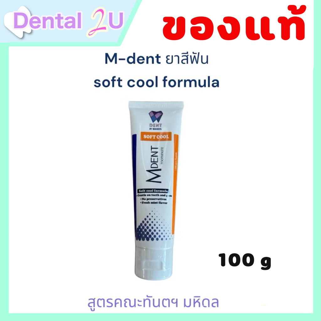 M dent ยาสีฟัน สูตรสดชื่น Softcool เอมเด้นท์ คณะทันตแพทยศาสตร์ มหิดล ปริมาณ 100g. มีฟลูออไรด์ 1000 ppm