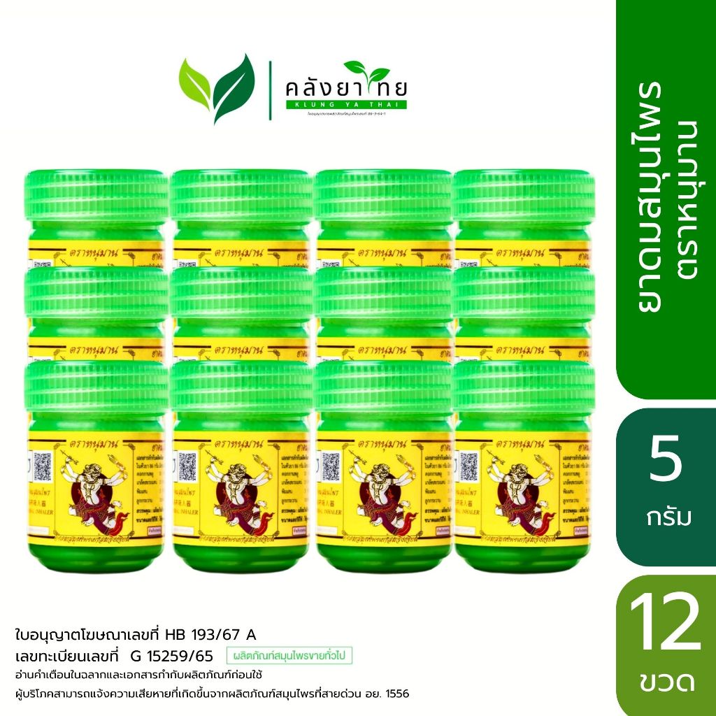 [ยกแพ็ค 12 ขวด] ยาดมหนุมาน ยาดมตราหนุมาน Hanuman Brand กระปุกเขียว พร้อมส่ง