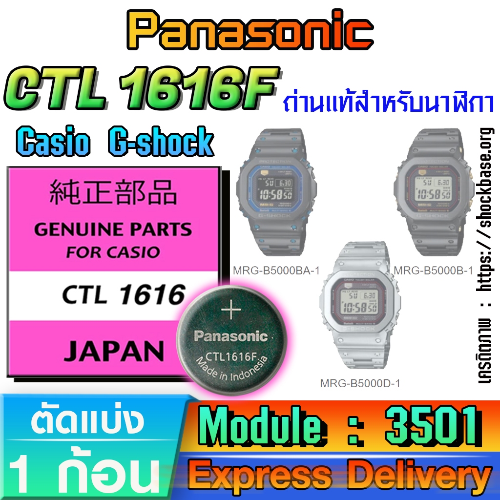 ถ่าน แบตสำหรับนาฬิกา casio g shock Module NO.3501 แท้ล้านเปอร์  คัดมาตรงรุ่นเป๊ะ(Panasonic CTL1616F)