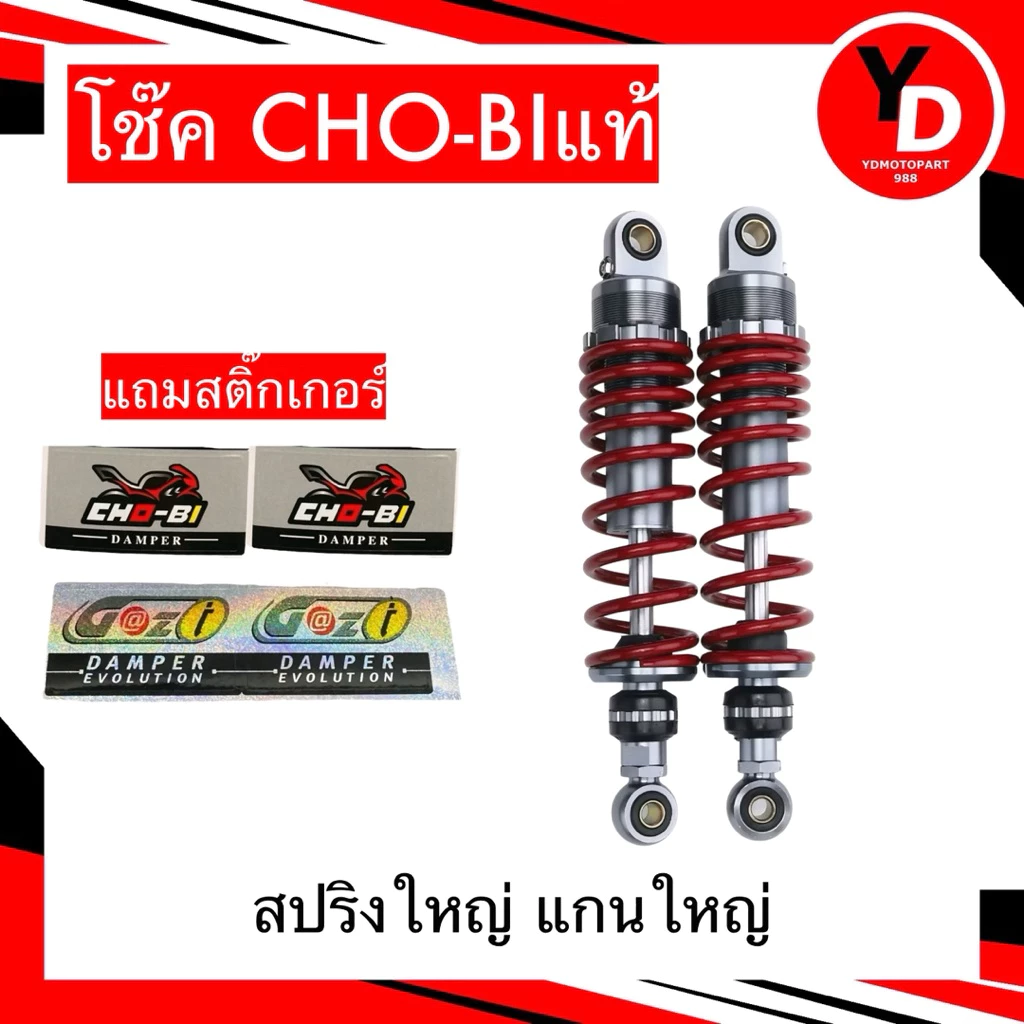 โช๊คแต่ง CHOBi เวฟ/ดรีม ทุกรุ่น ขนาด 300/320mm thumbnail 5