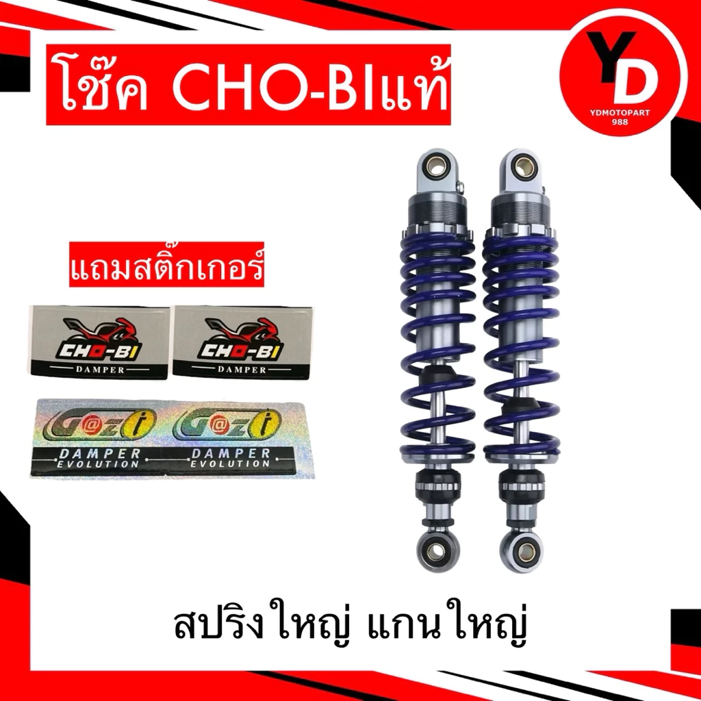โช๊คแต่ง CHOBi เวฟ/ดรีม ทุกรุ่น ขนาด 300/320mm thumbnail 3