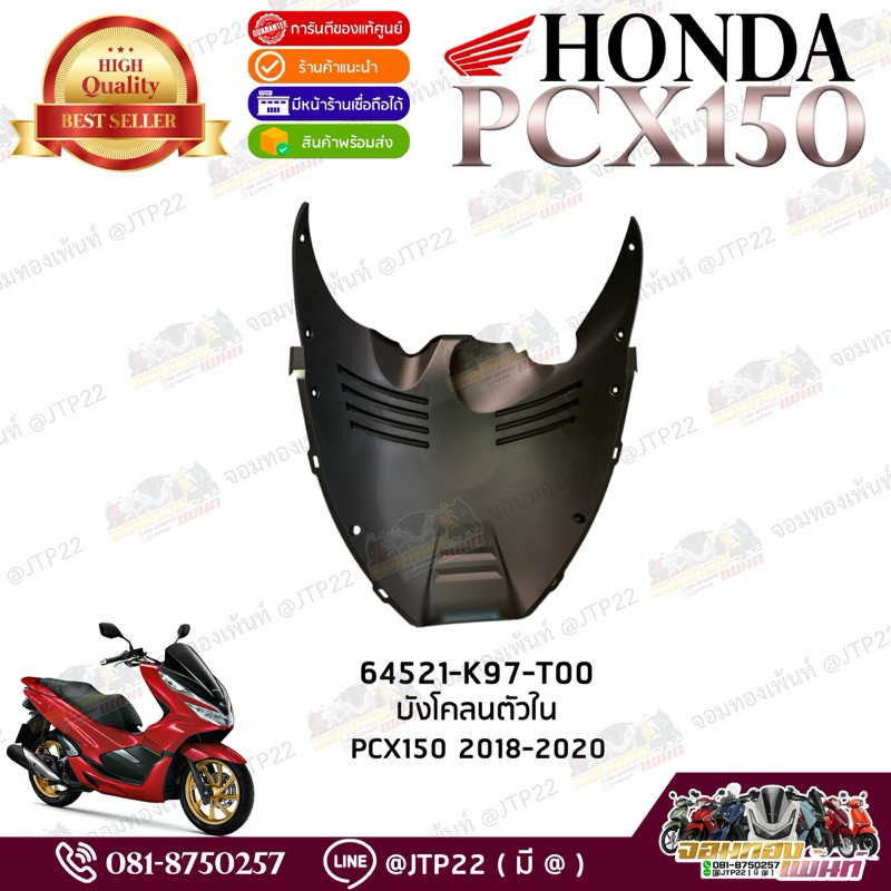 64521-K97-T00 บังโคลนตัวใน Pcx2018-2020 ฝาครอบด้านหน้าตัวล่าง Honda Pcx150 2018-2020 งานแท้ศูนย์