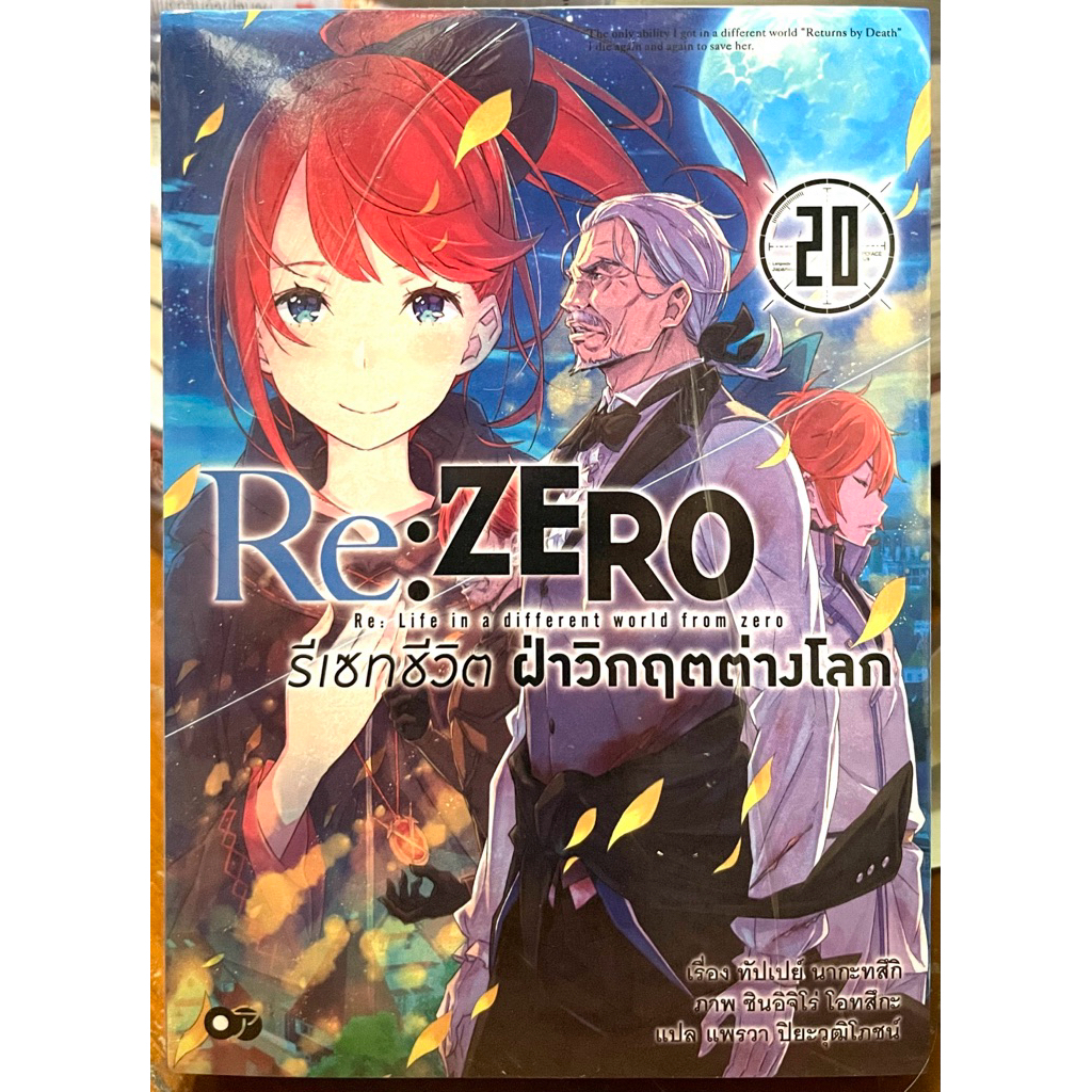 (Up:24/05/25) Re: ZERO รีเซทชีวิตฝ่าวิกฤตต่างโลก เล่ม 1-20 Animag หนังสือ นิยาย