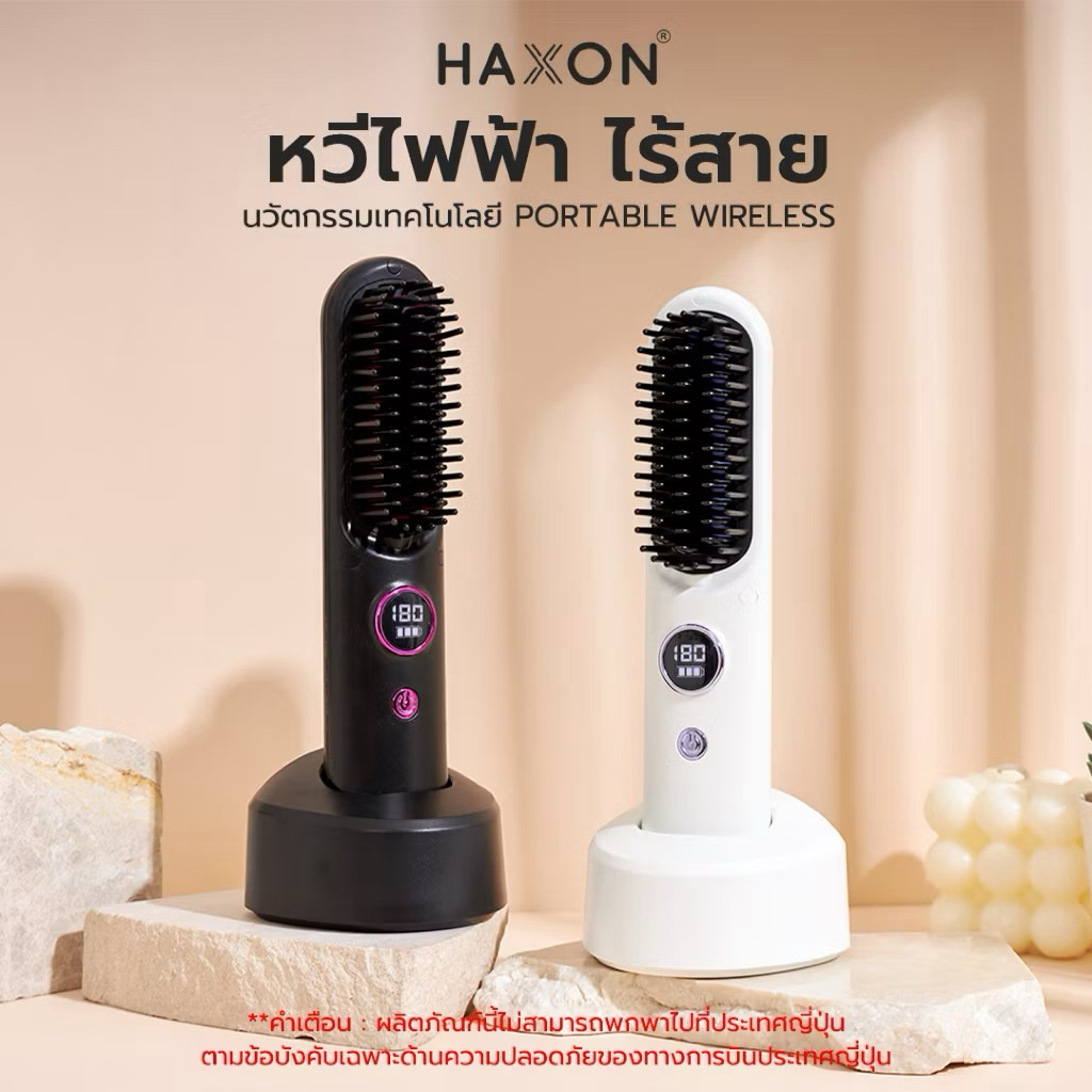 Haxon Wireless Portable Brush SS01  หวีไฟฟ้าไร้สาย พกพาสะดวก มีไอออนเคราตินบำรุงผม ร้อนเร็ว ซี่หวีเค