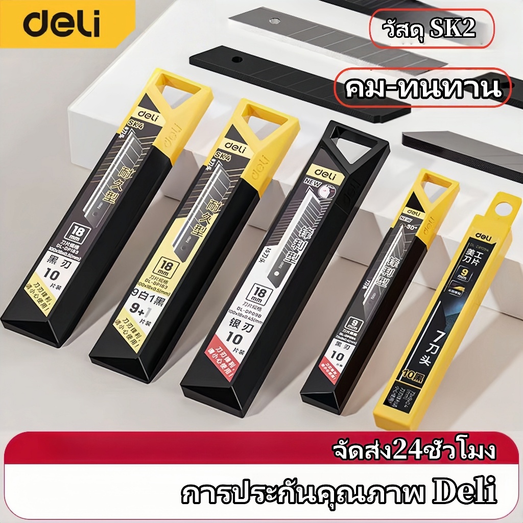 ใบมีดคัตเตอร์ Deli ใบมีดคาร์บอน คัตเตอร์ตัดกระดาษ งานศิลปะ งานออกแบบ ตกแต่งชิ้นงาน บรรจุ 10 ใบ