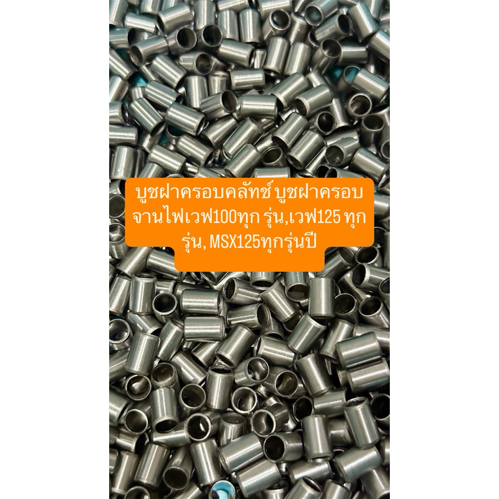 บูชฝาครอบคลัทช์ บูชฝาครอบจานไฟเวฟ100ทุก รุ่น,เวฟ125 ทุกรุ่น, MSX125ทุกรุ่นปี
