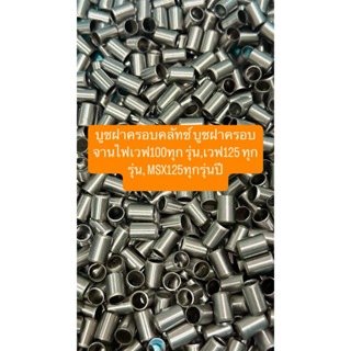 บูชฝาครอบคลัทช์ บูชฝาครอบจานไฟเวฟ100ทุก รุ่น,เวฟ125 ทุกรุ่น,…