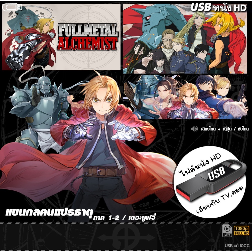 USBการ์ตูน Fullmetal Alchemist แขนกลคนแปรธาตุ (เสียงไทย+ญี่ปุ่น ซับไทย) เล่นกับ TV,คอม ไฟล์HD1080p