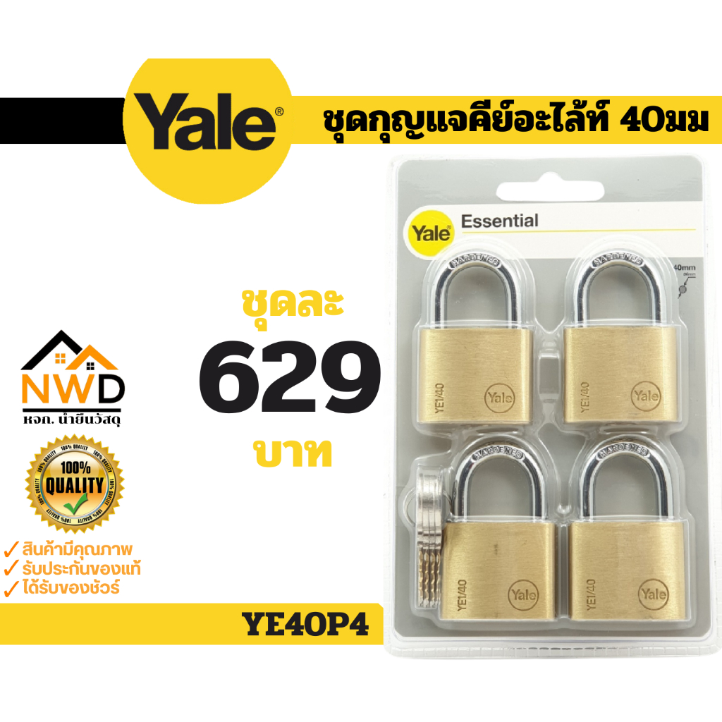ชุดกุญแจคีย์อะไล้ท์ YALE#YE40P4 (ดอกเดียวไขได้ทั้ง SET)