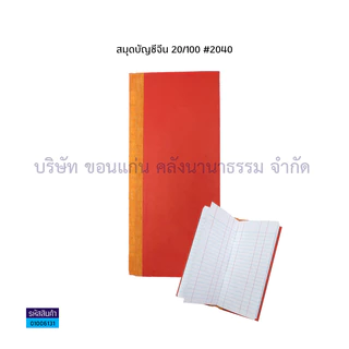 💙KKNT | (ขายยกโหล 12 เล่ม) สมุดบัญชีจีน 20/100 #2040 ขนาด 9 x 21 ซม. คละสี (ราคา/โหล)