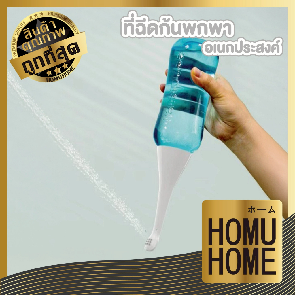 HOMUHOME【ถูกที่สุด】YS14 ที่ฉีดก้น ที่ฉีดก้นพกพา ใช้งานง่าย ขนาดกะทัดรัด น้ำหนักเบา พกพาสะดวก 400ml. ไม่มีหัวรีฟิล S15 GT
