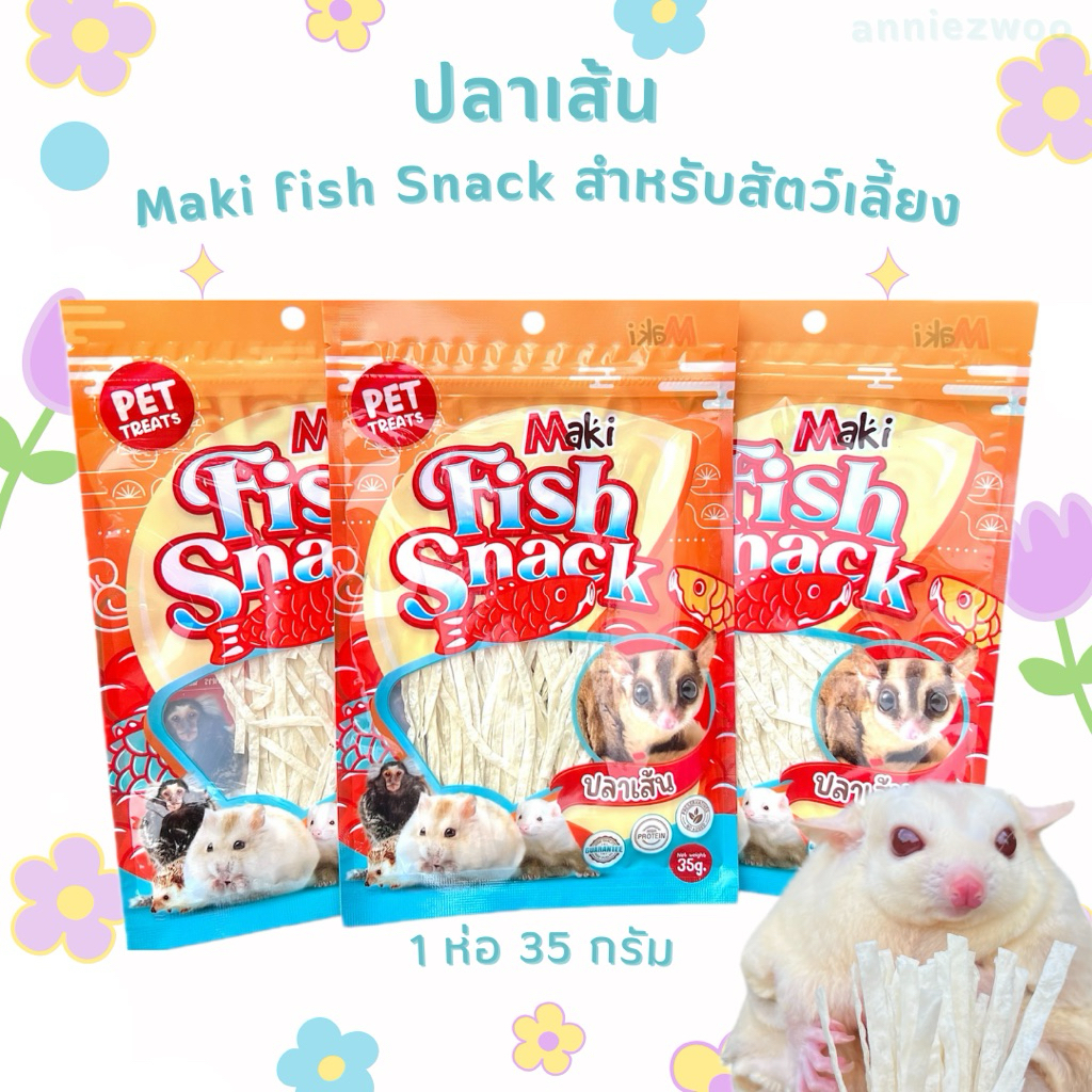 ปลาเส้น Maki fish snack อาหารว่างสำหรับสัตว์ ชูการ์ไกรเดอร์ แฮมเตอร์ กระรอก เม่นแคระ ลิงมาโมเสท เฟอเรท