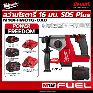 Milwaukee - M18 FHAC16-0X0 สว่านโรตารี่ไร้สาย 18 โวลต์ 16 มม…
