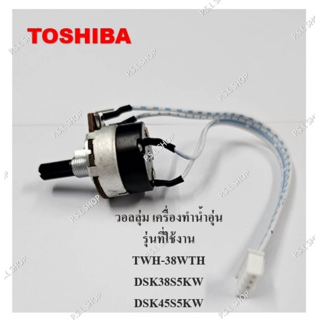 วอลลุ่ม เครื่องทำน้ำอุ่น Toshiba รุ่น TWH-38WTH(W),DSK45S5KW,DSK38S5KW,DSK38ES5KW,DSK45ES5KB อะไหล่แ