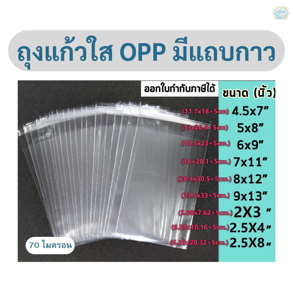 ส่งไว ถุงแก้วฝากาว Opp ถุงแก้วใส ซองพลาสติกใส ถุงแพ็คเสื้อผ้า บรรจุ ซองใส่แมส ถุงใส่เสื้อผ้า ถุงบรรจุสินค้า