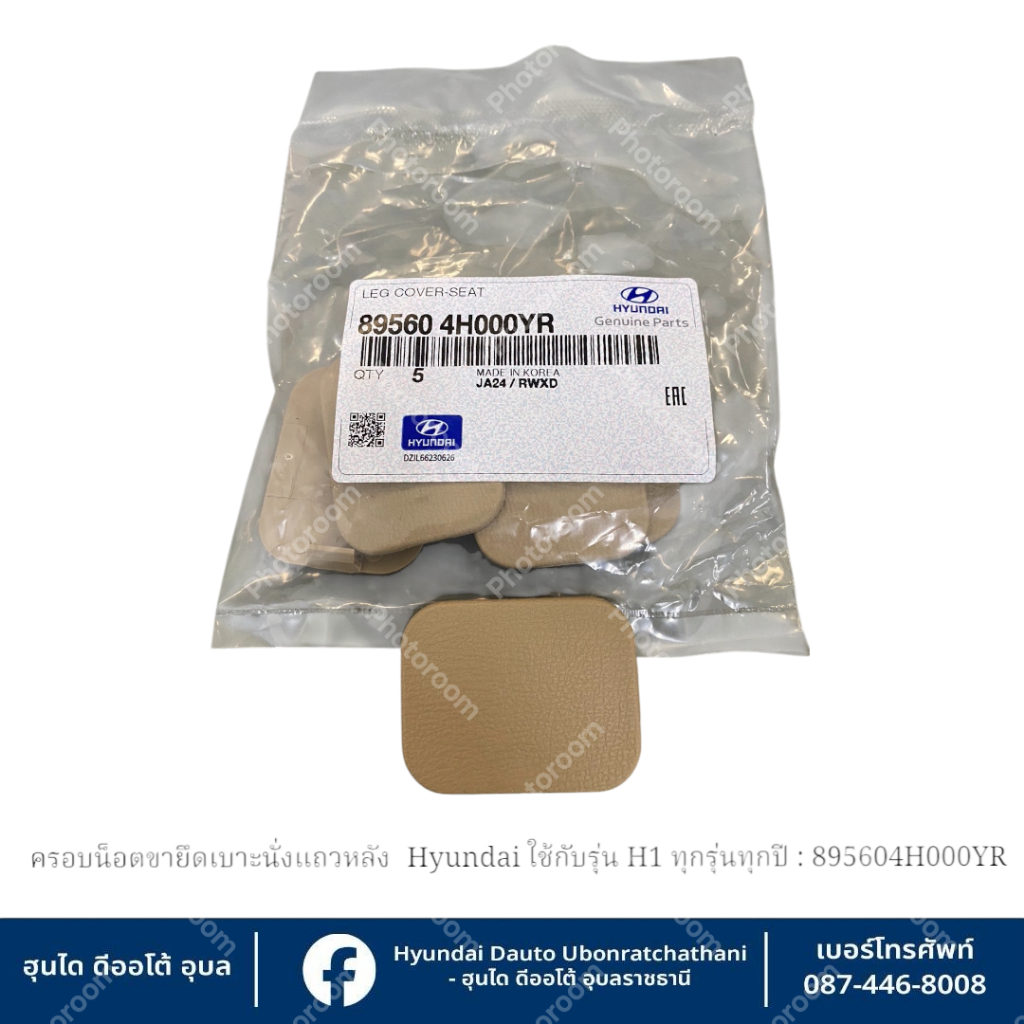 ฝาครอบปิดรูน๊อตยึดเบาะนั่งแถวหลัง(สีครีม) Hyundai ใช้กับรุ่น H1(ทุกรุ่นทุกปี)  :  895604H000YR(ขายเป็นชิ้น-ราคาต่อชิ้น)