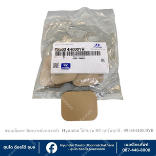 ฝาครอบปิดรูน๊อตยึดเบาะนั่งแถวหลัง(สีครีม) Hyundai ใช้กับรุ่น…